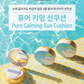 마이 어스데이 퓨어 카밍 선쿠션 15g, 1개